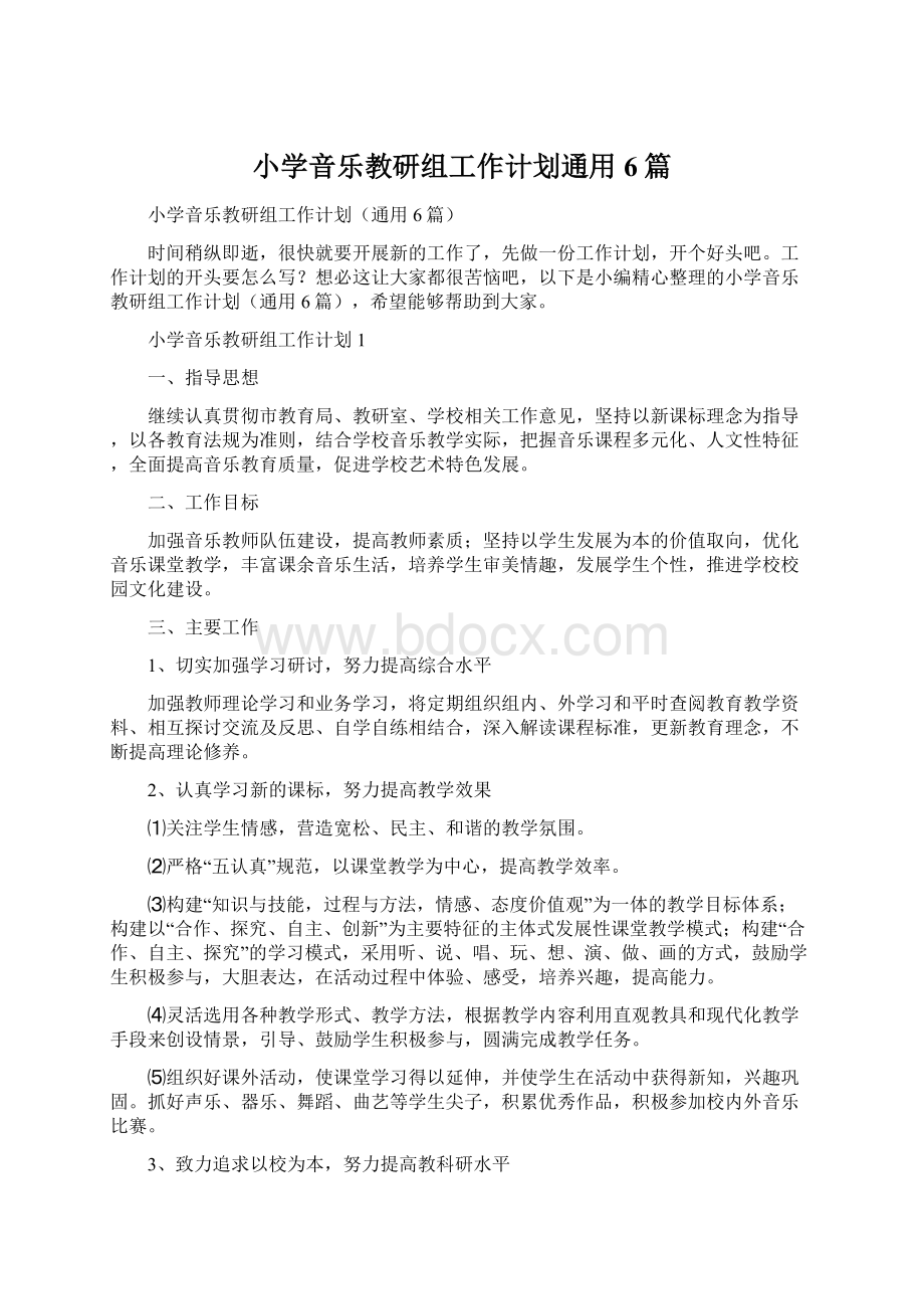 小学音乐教研组工作计划通用6篇.docx_第1页