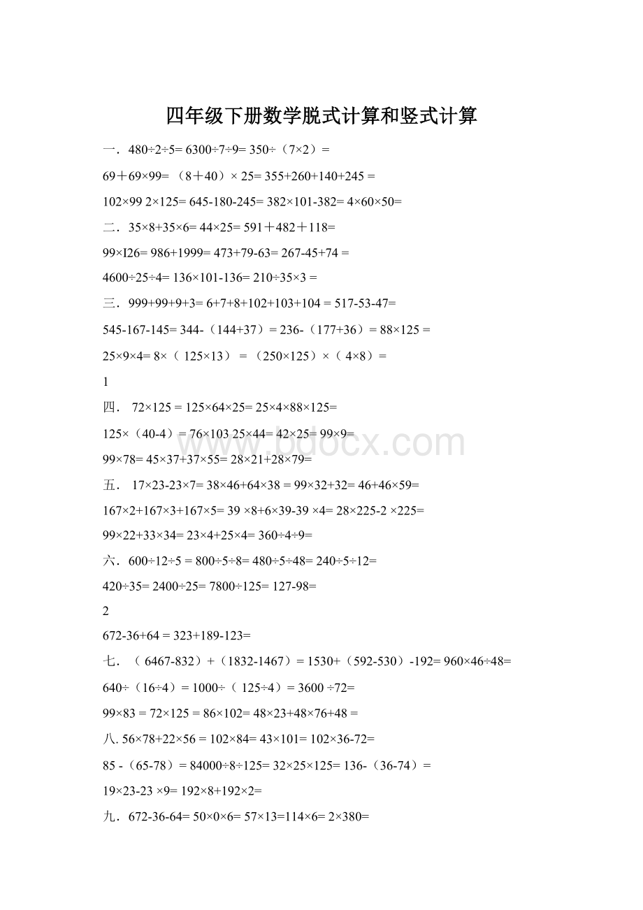 四年级下册数学脱式计算和竖式计算.docx