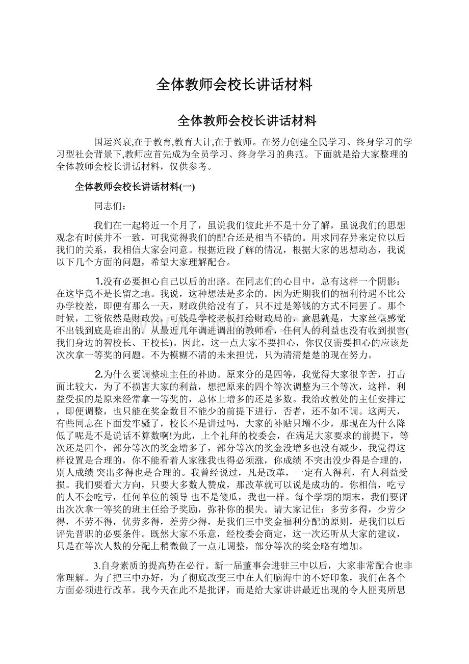 全体教师会校长讲话材料文档格式.docx_第1页