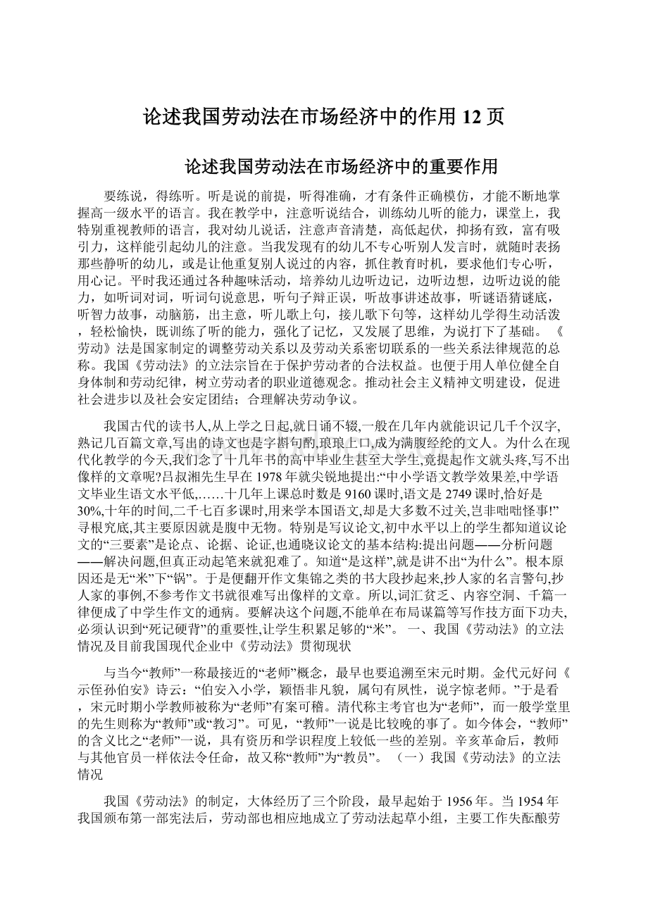 论述我国劳动法在市场经济中的作用12页.docx