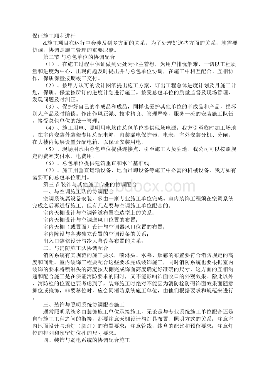 装饰工程施工组织协调措施完整版Word格式文档下载.docx_第2页