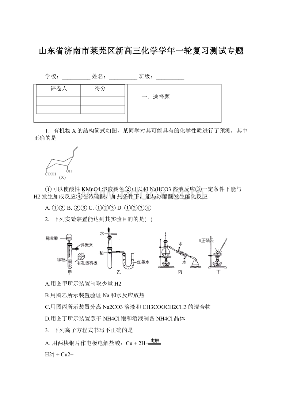 山东省济南市莱芜区新高三化学学年一轮复习测试专题Word格式.docx_第1页