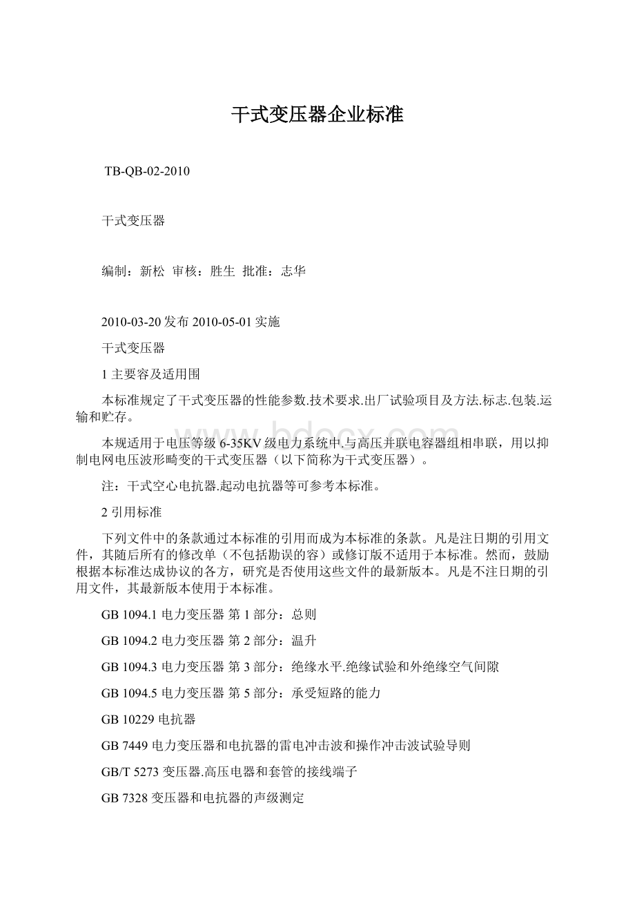 干式变压器企业标准Word文档下载推荐.docx_第1页