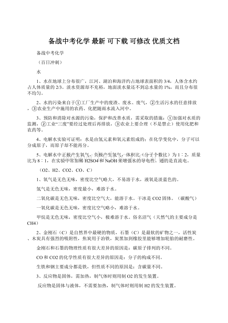 备战中考化学最新可下载可修改优质文档Word文件下载.docx