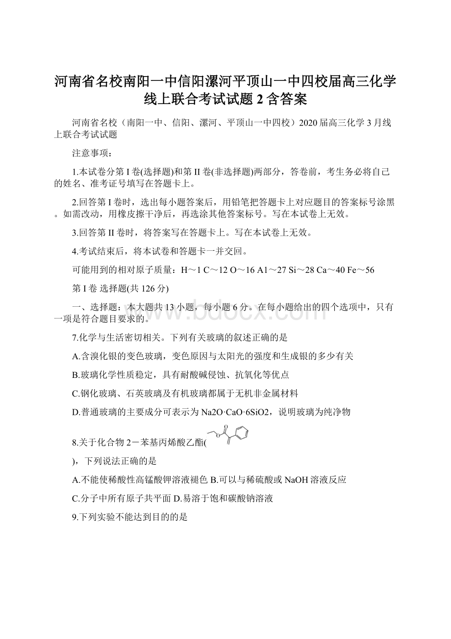 河南省名校南阳一中信阳漯河平顶山一中四校届高三化学线上联合考试试题2含答案.docx_第1页