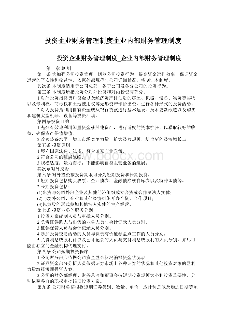 投资企业财务管理制度企业内部财务管理制度Word格式.docx