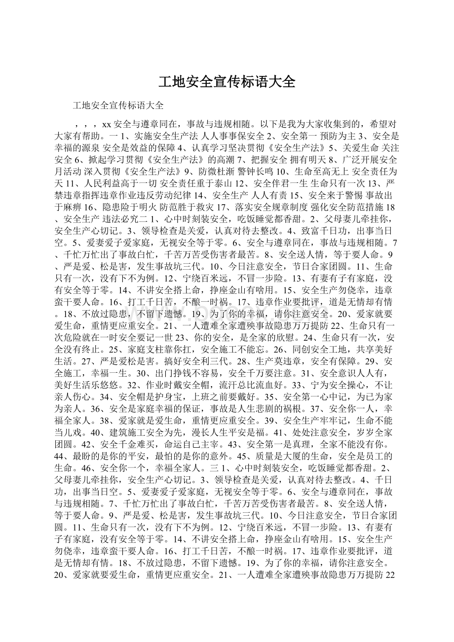 工地安全宣传标语大全Word文档下载推荐.docx