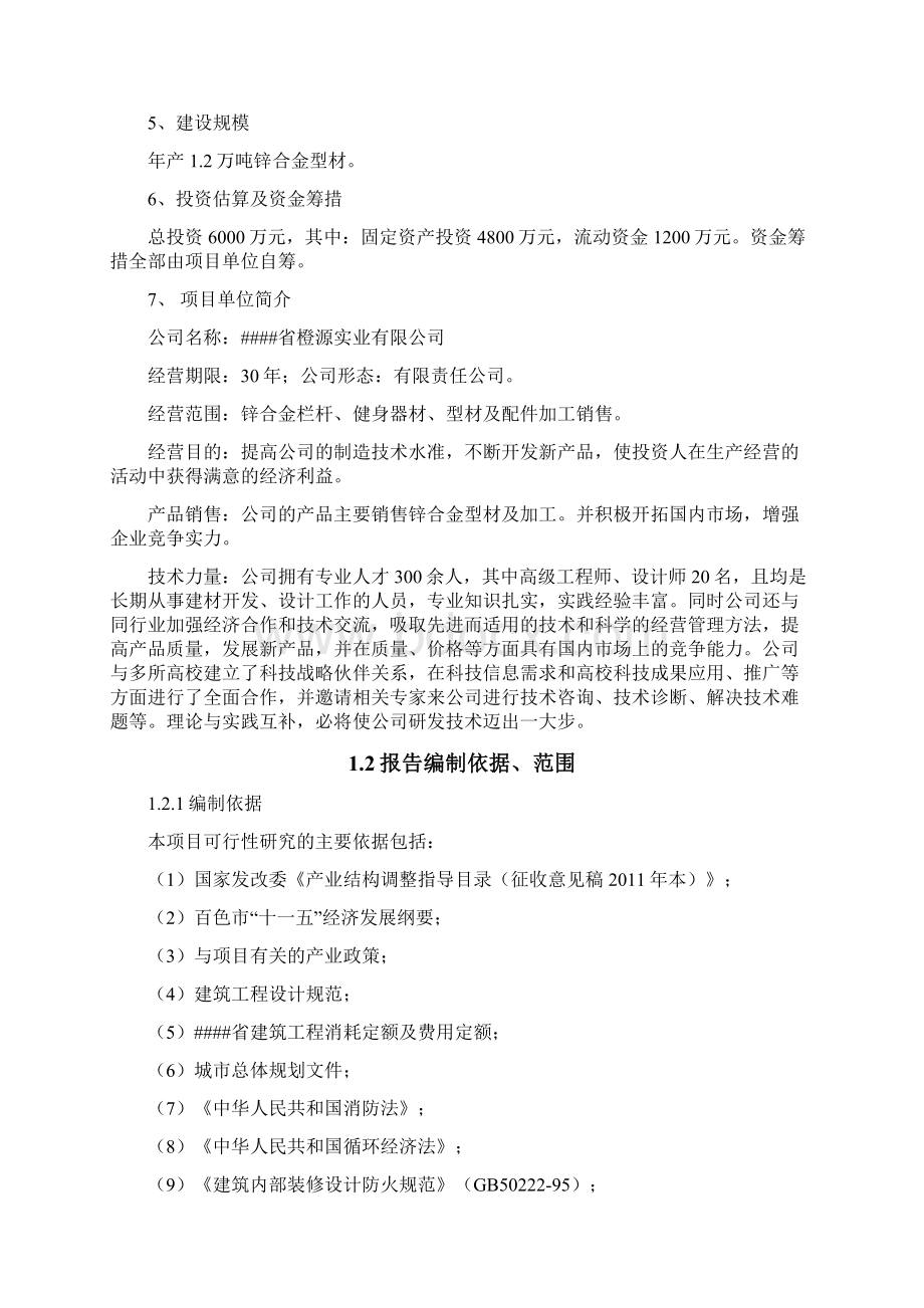 锌钢合金工厂建设项目可行性研究报告.docx_第2页