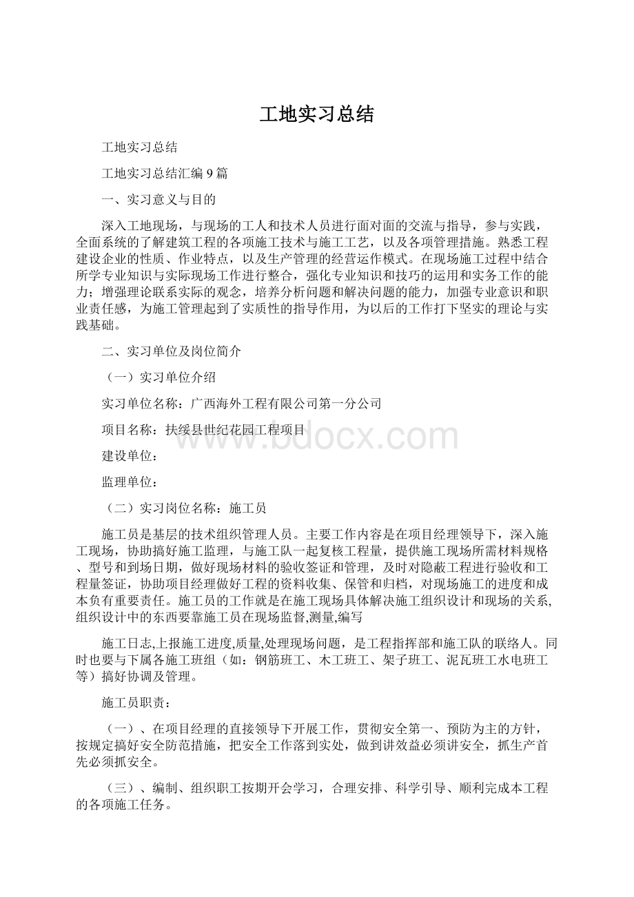 工地实习总结Word文档格式.docx