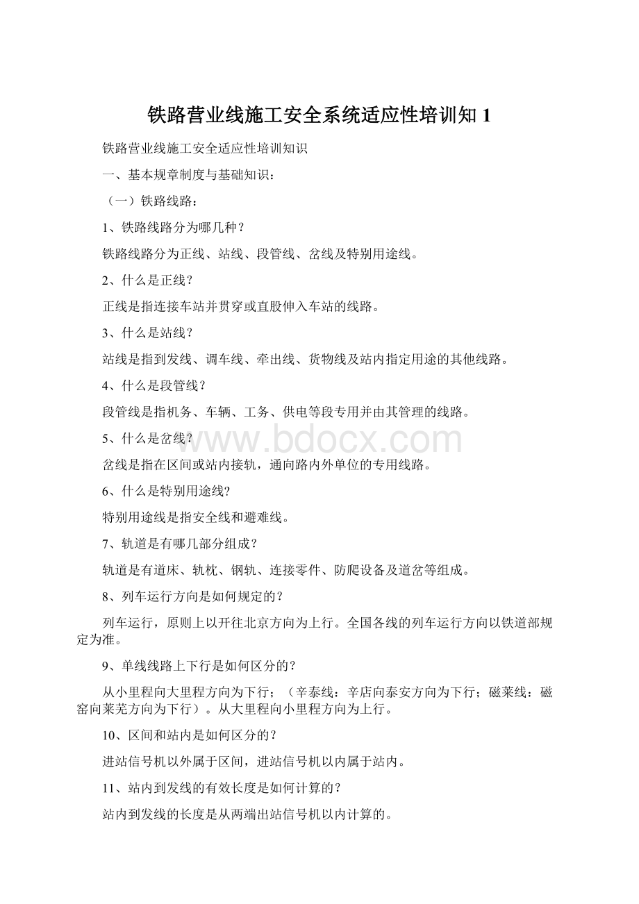 铁路营业线施工安全系统适应性培训知1Word文档下载推荐.docx