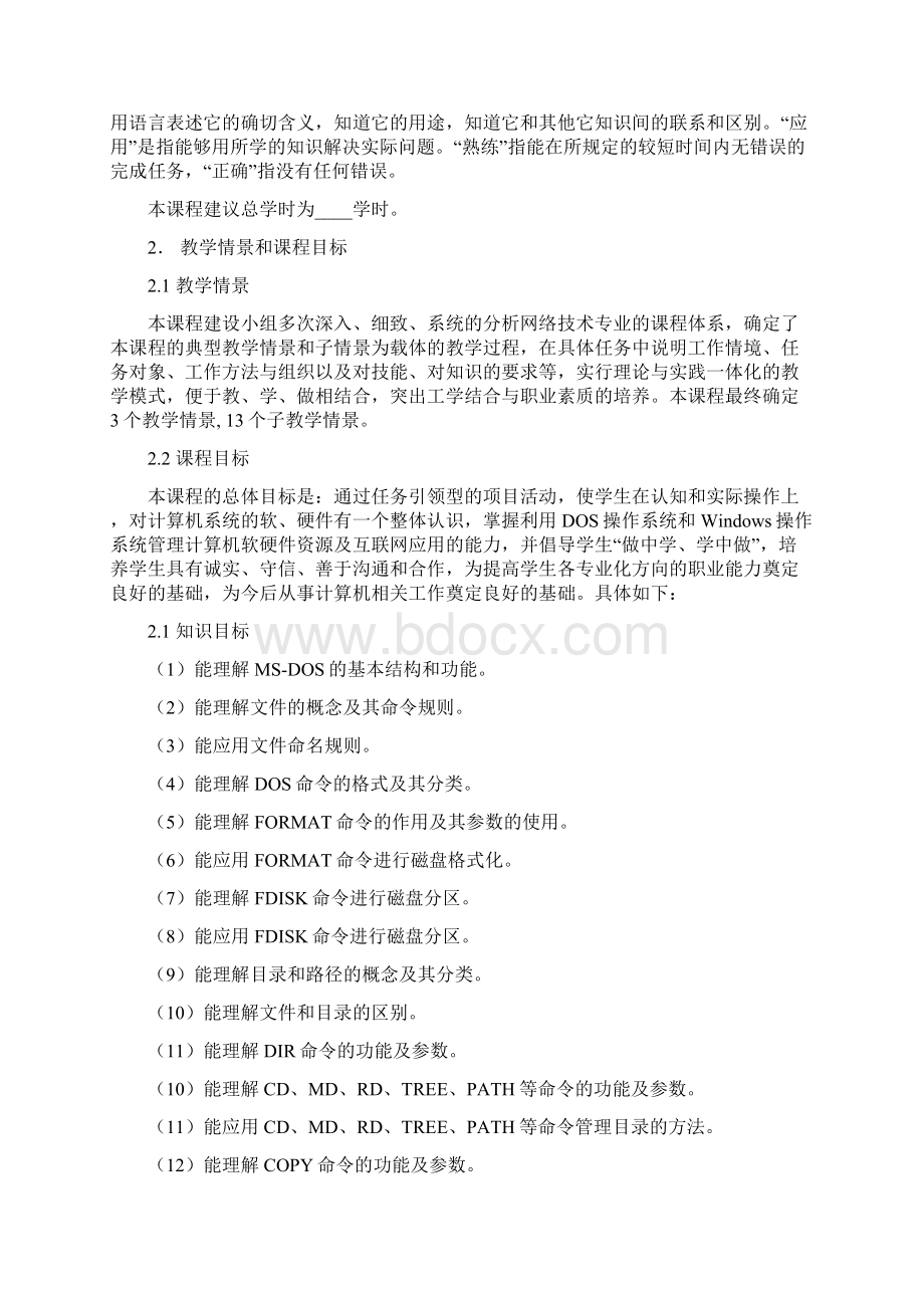 计算机操作系统应用课程标准示范建设Word下载.docx_第2页