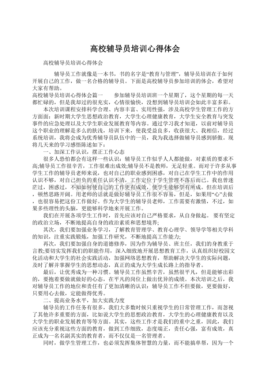 高校辅导员培训心得体会Word文档格式.docx_第1页