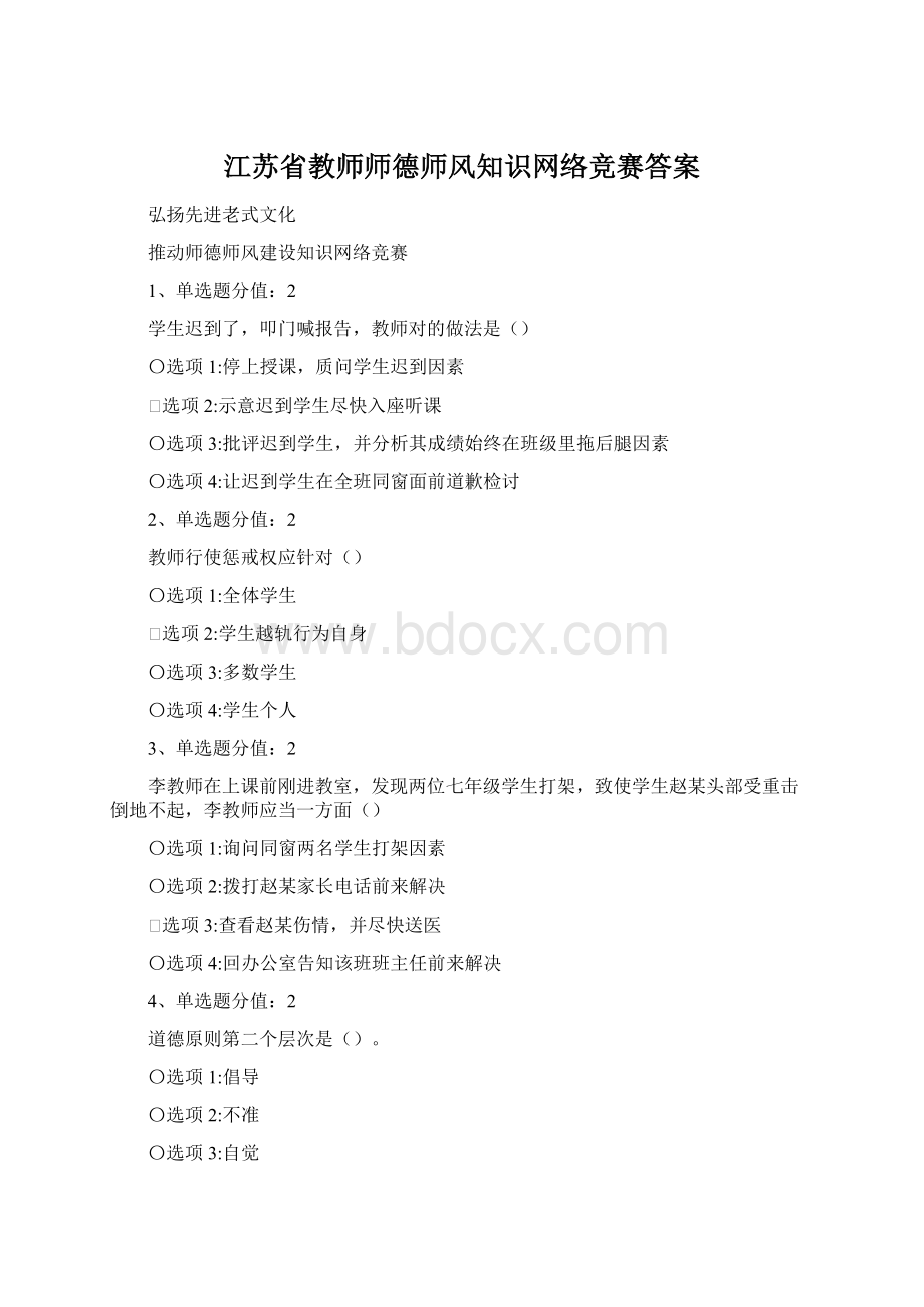 江苏省教师师德师风知识网络竞赛答案.docx