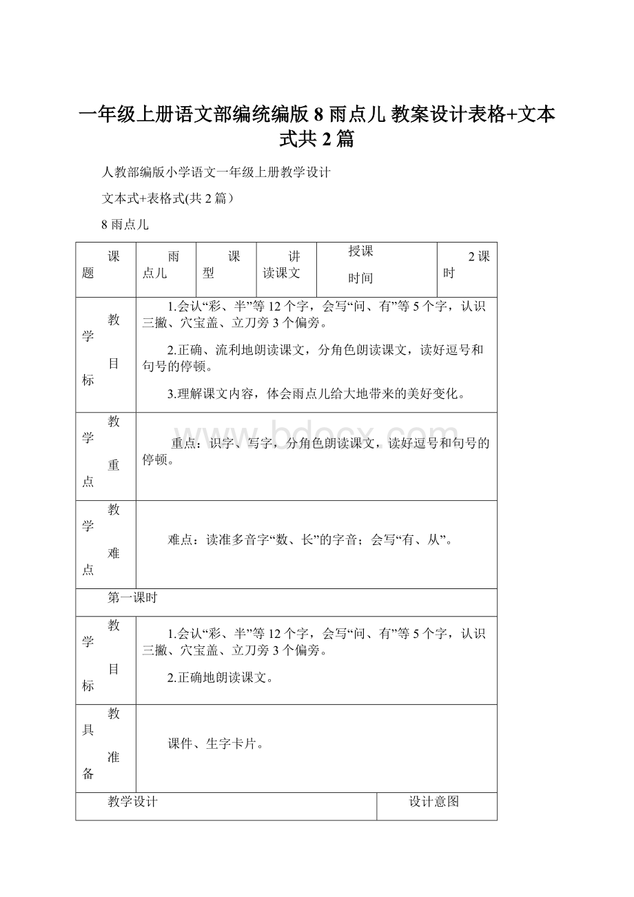 一年级上册语文部编统编版8 雨点儿 教案设计表格+文本式共2篇.docx