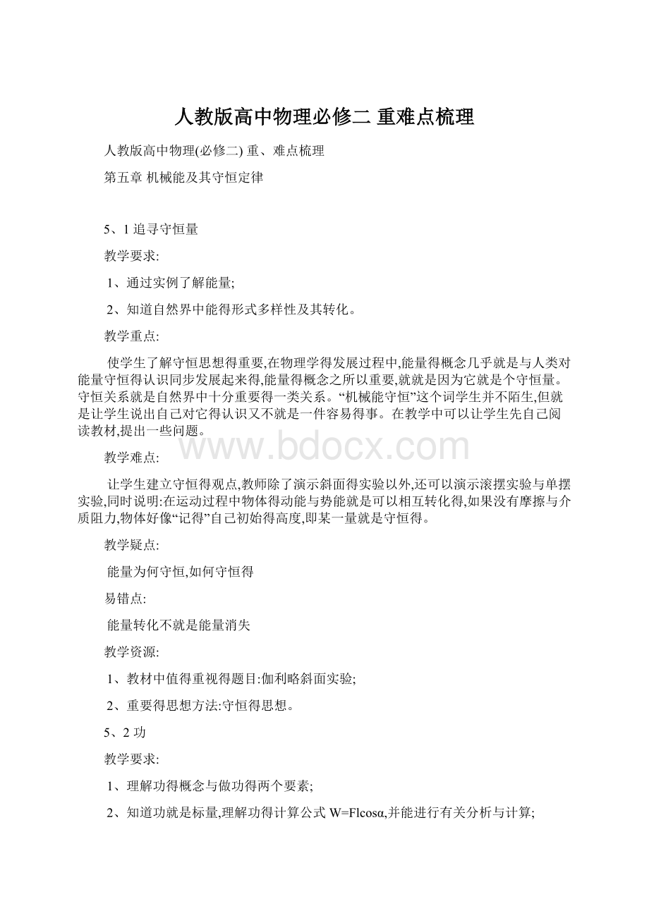 人教版高中物理必修二 重难点梳理Word文档下载推荐.docx_第1页