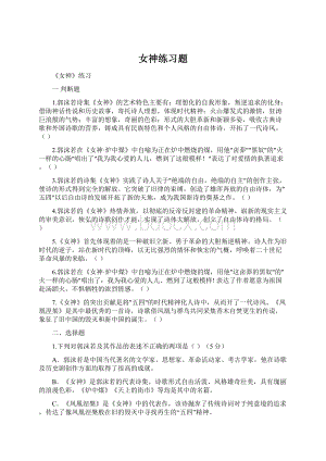 女神练习题Word文档下载推荐.docx