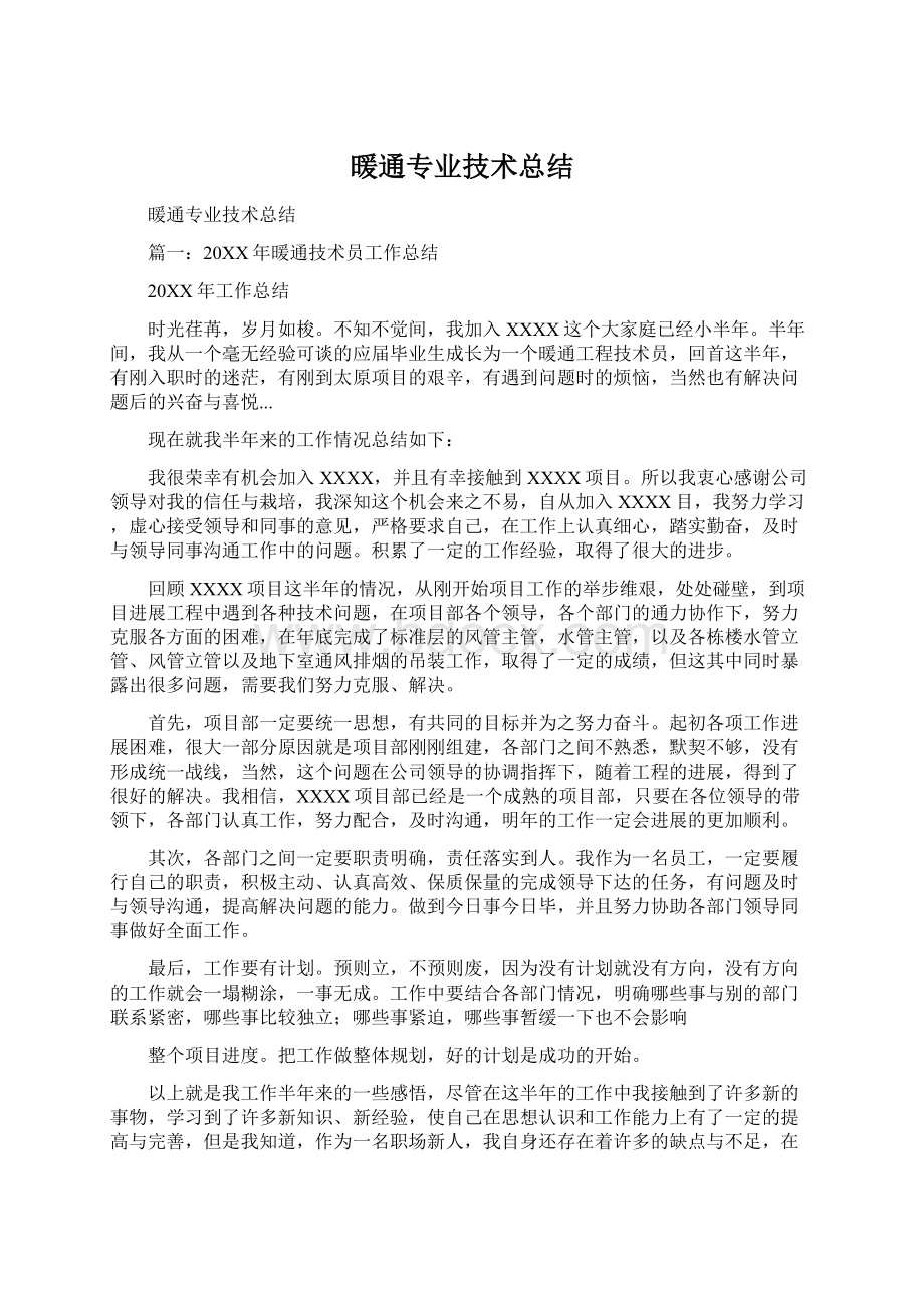 暖通专业技术总结.docx