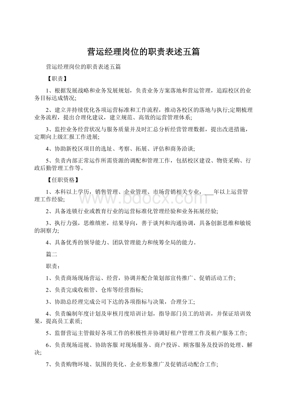 营运经理岗位的职责表述五篇.docx_第1页