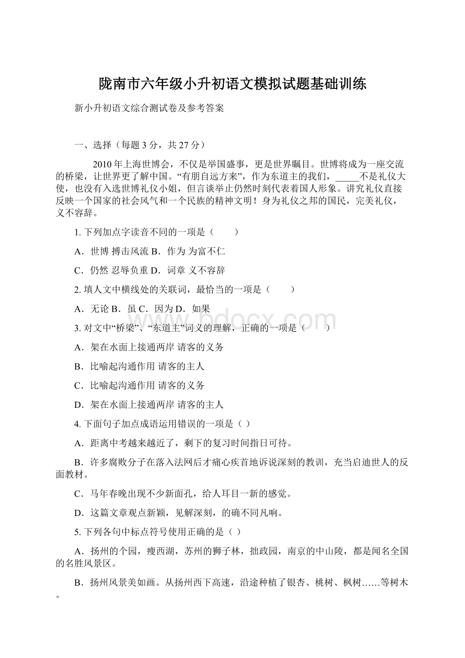 陇南市六年级小升初语文模拟试题基础训练文档格式.docx_第1页