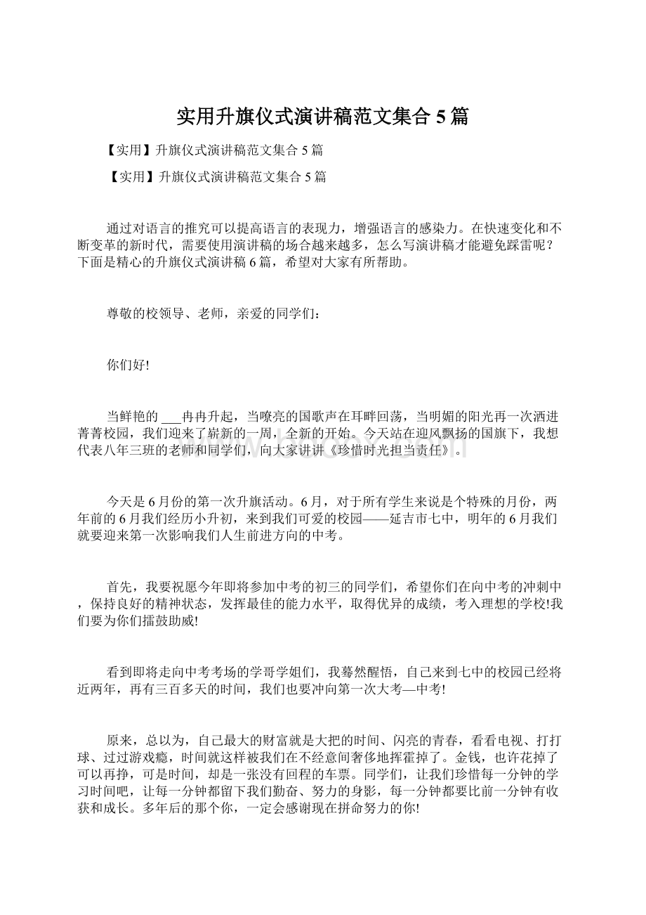 实用升旗仪式演讲稿范文集合5篇文档格式.docx