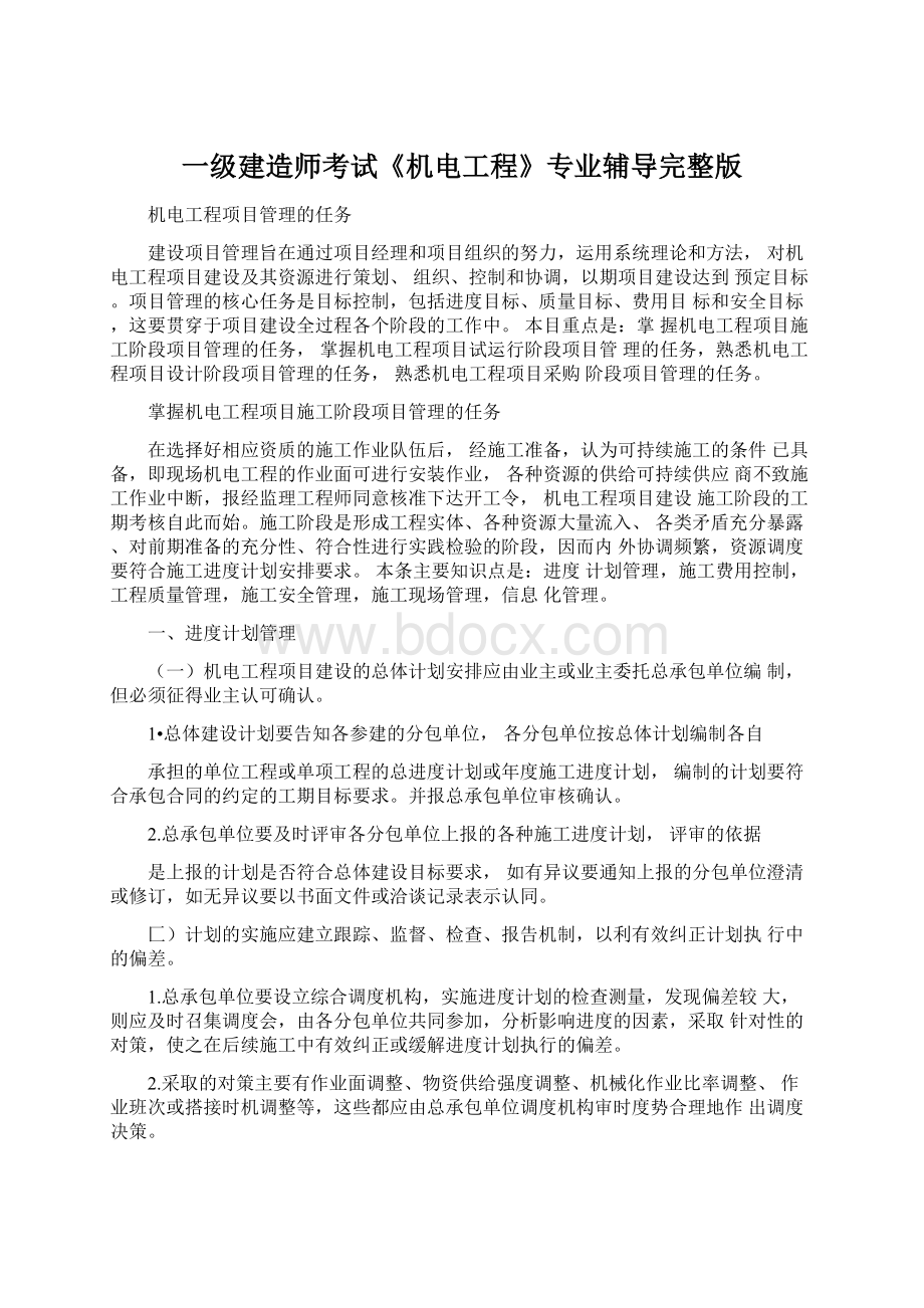 一级建造师考试《机电工程》专业辅导完整版.docx