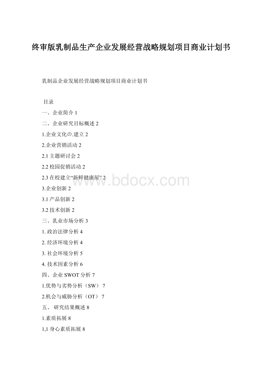 终审版乳制品生产企业发展经营战略规划项目商业计划书.docx