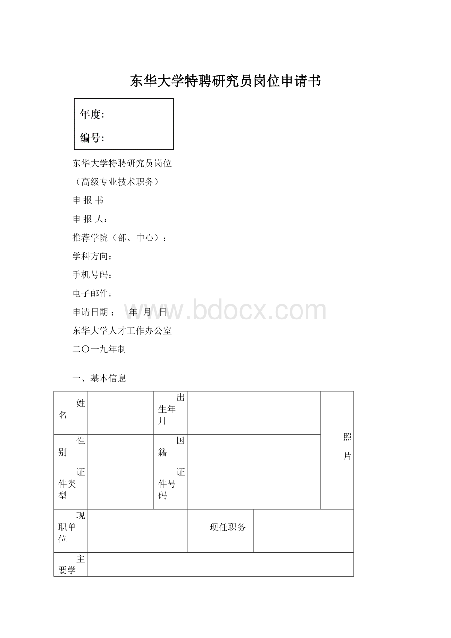 东华大学特聘研究员岗位申请书文档格式.docx_第1页