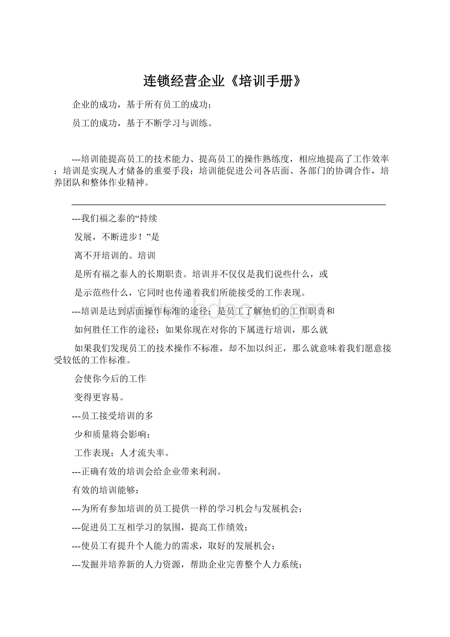 连锁经营企业《培训手册》Word文件下载.docx_第1页