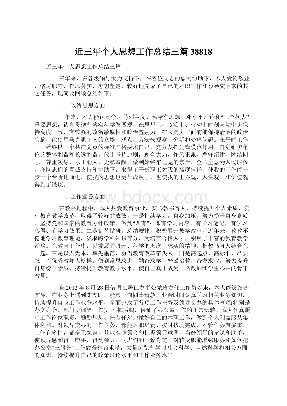 近三年个人思想工作总结三篇38818Word下载.docx_第1页