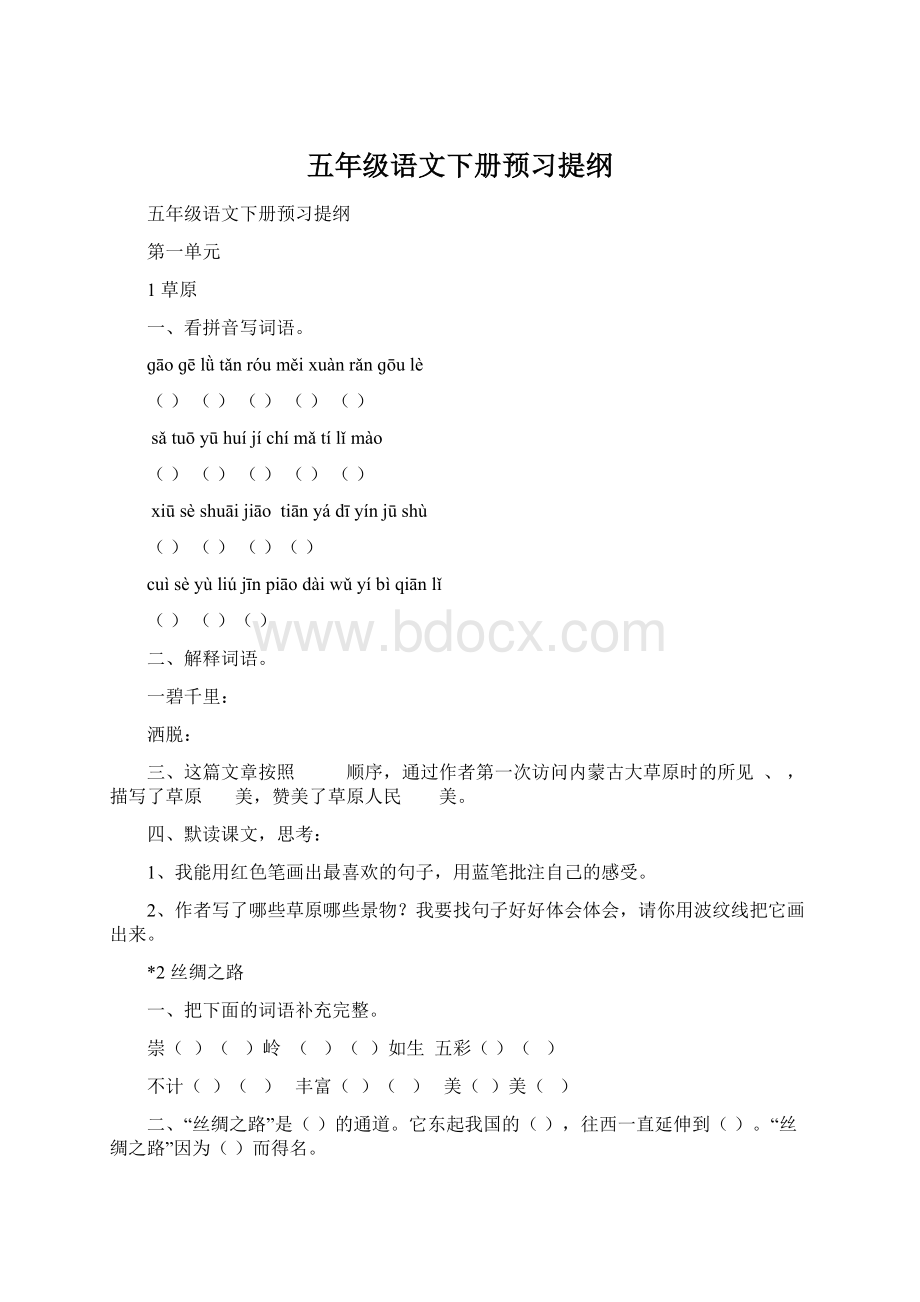 五年级语文下册预习提纲.docx