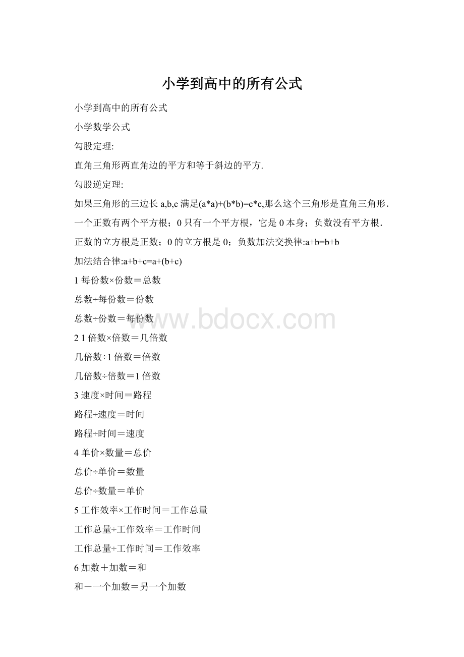 小学到高中的所有公式.docx