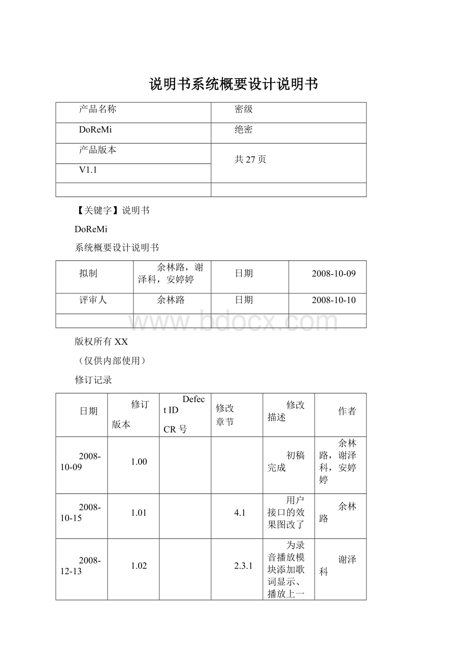 说明书系统概要设计说明书Word格式.docx_第1页