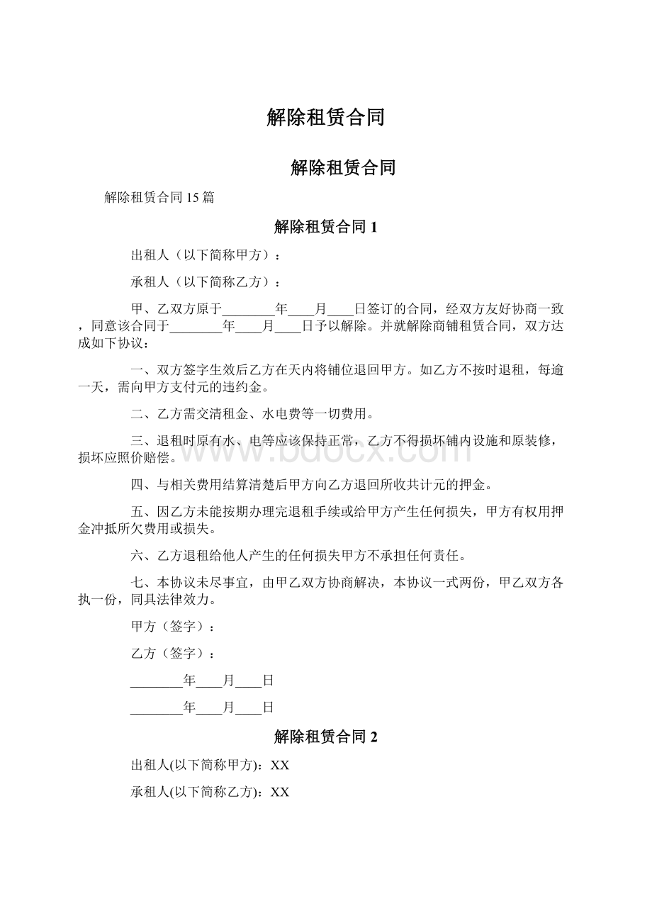 解除租赁合同Word格式.docx