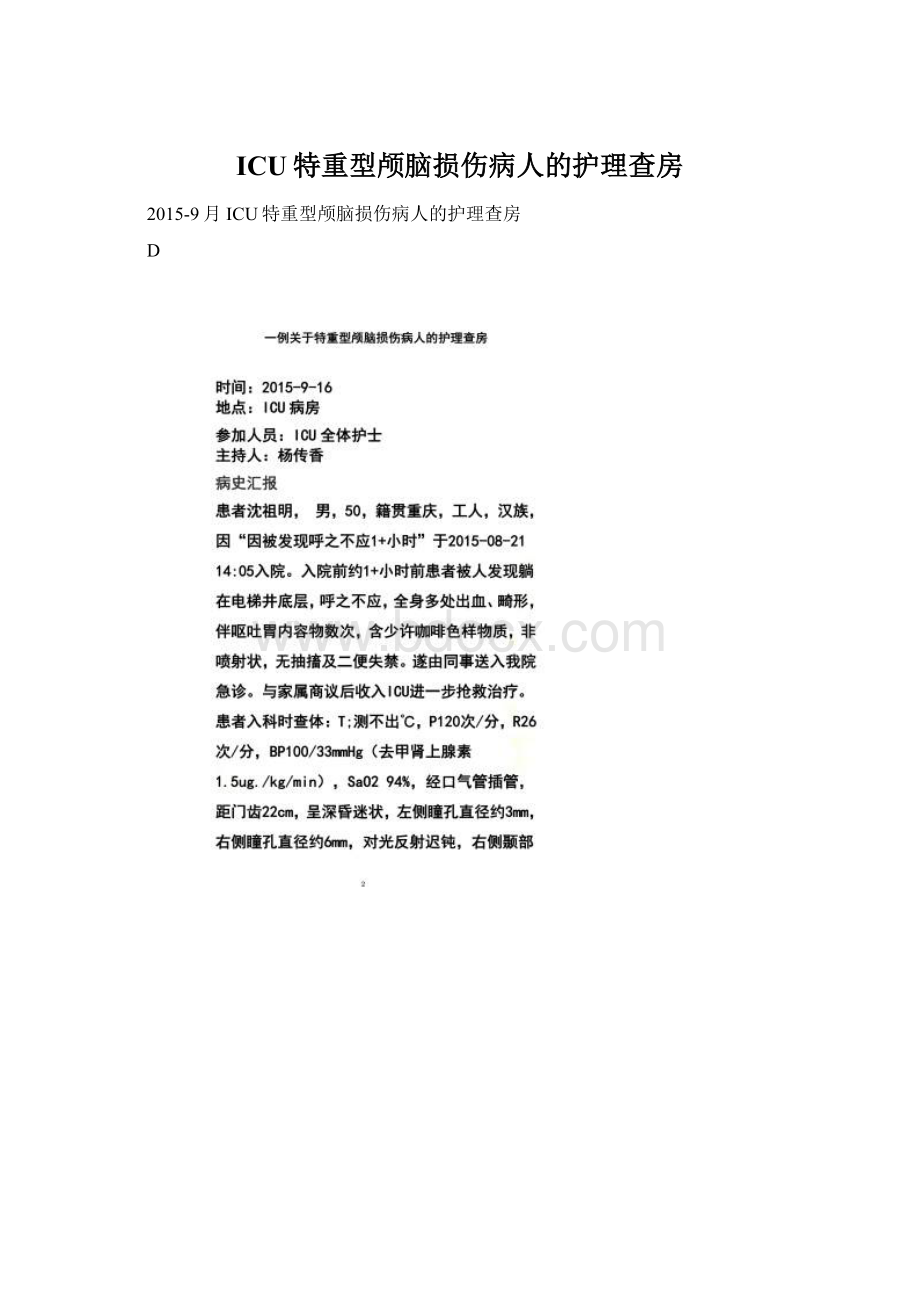 ICU特重型颅脑损伤病人的护理查房Word文件下载.docx