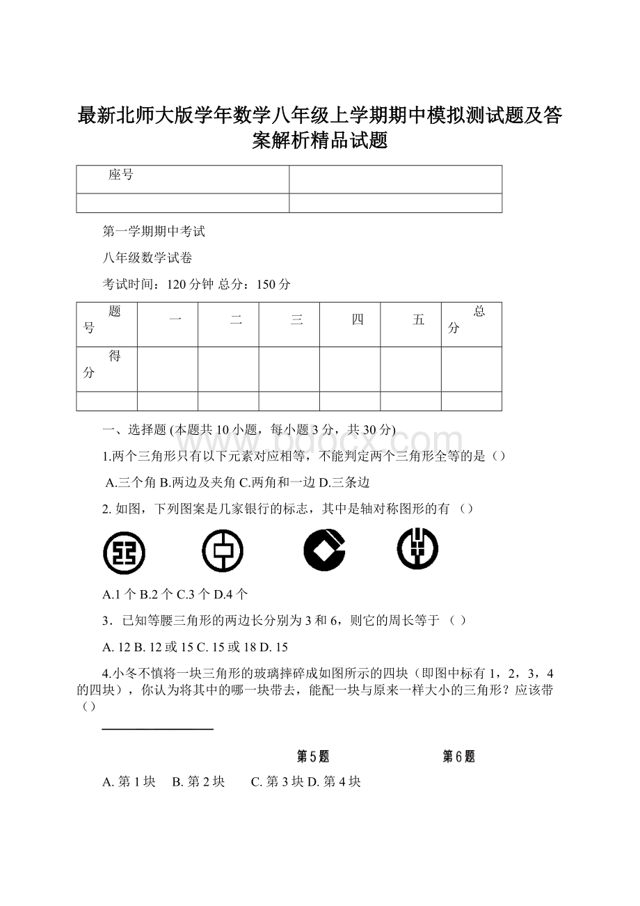 最新北师大版学年数学八年级上学期期中模拟测试题及答案解析精品试题Word文档下载推荐.docx_第1页