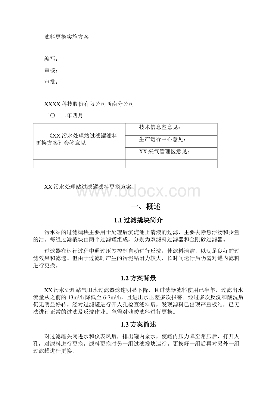 污水处理站过滤罐滤料更换方案.docx_第2页