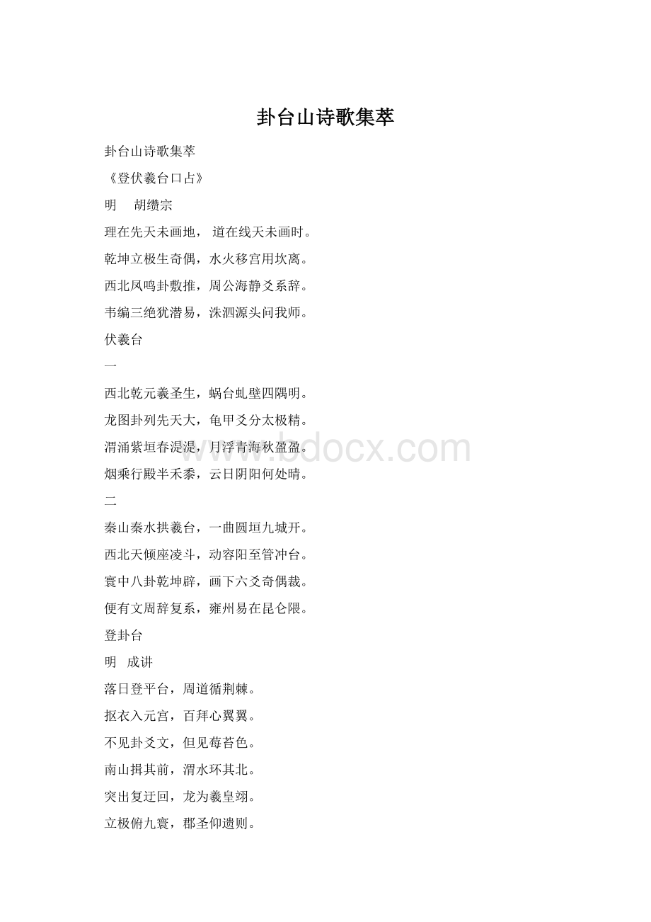 卦台山诗歌集萃Word文件下载.docx_第1页