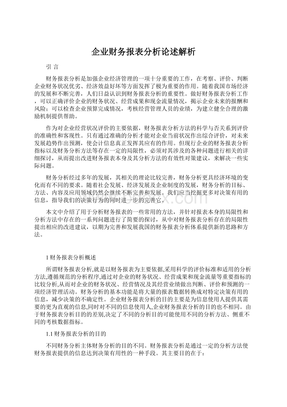 企业财务报表分析论述解析.docx_第1页