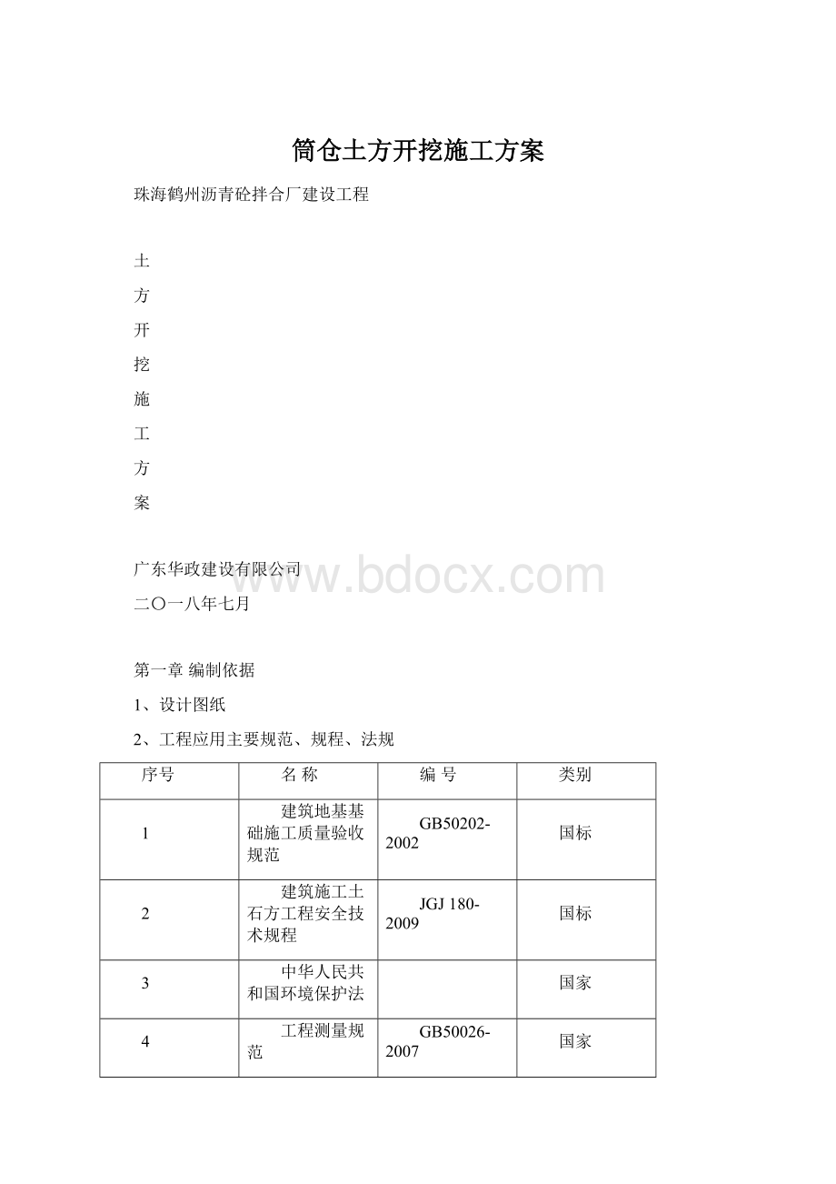 筒仓土方开挖施工方案Word下载.docx_第1页