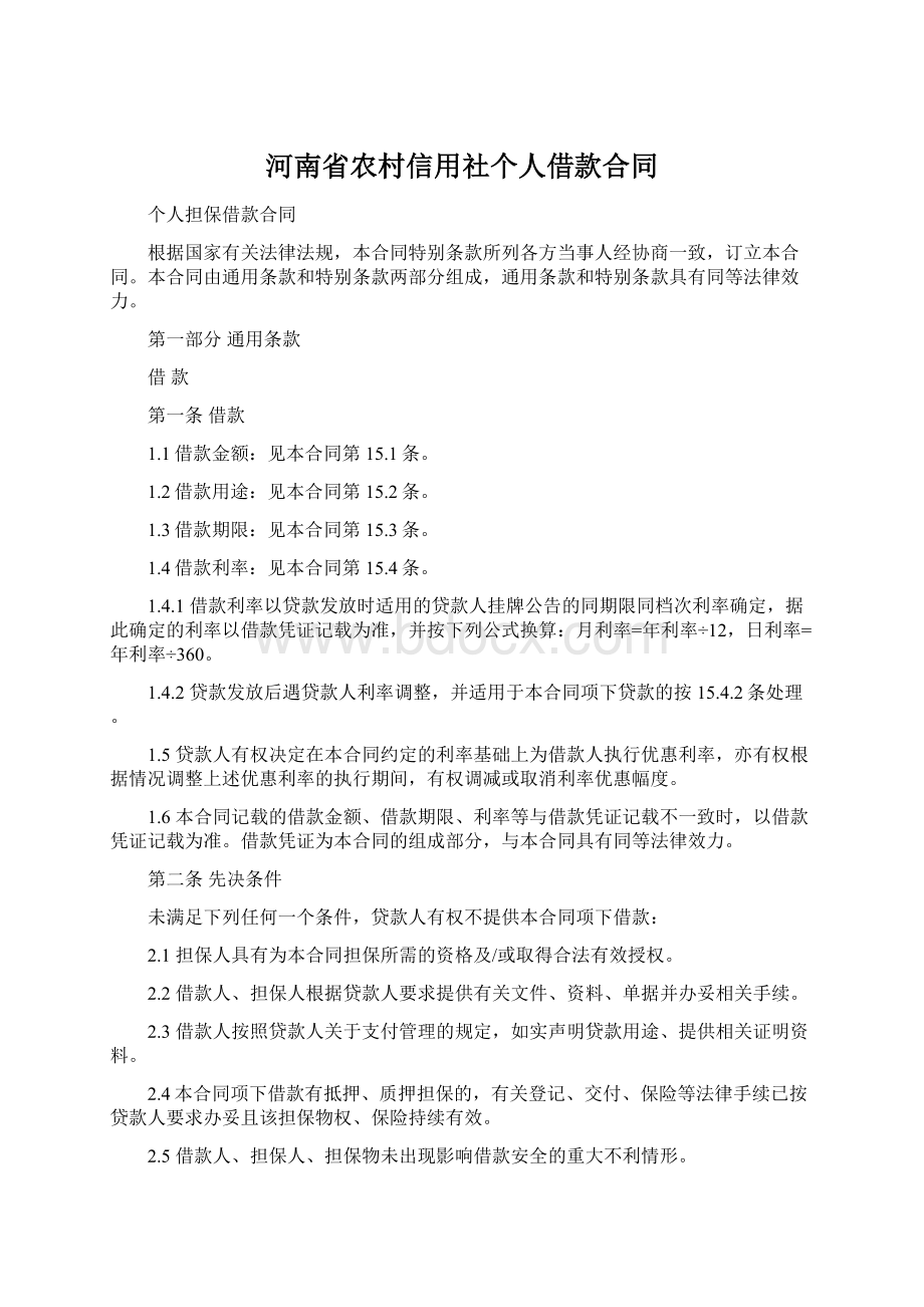 河南省农村信用社个人借款合同Word文档下载推荐.docx_第1页