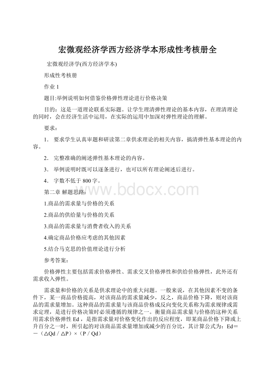 宏微观经济学西方经济学本形成性考核册全Word格式文档下载.docx_第1页