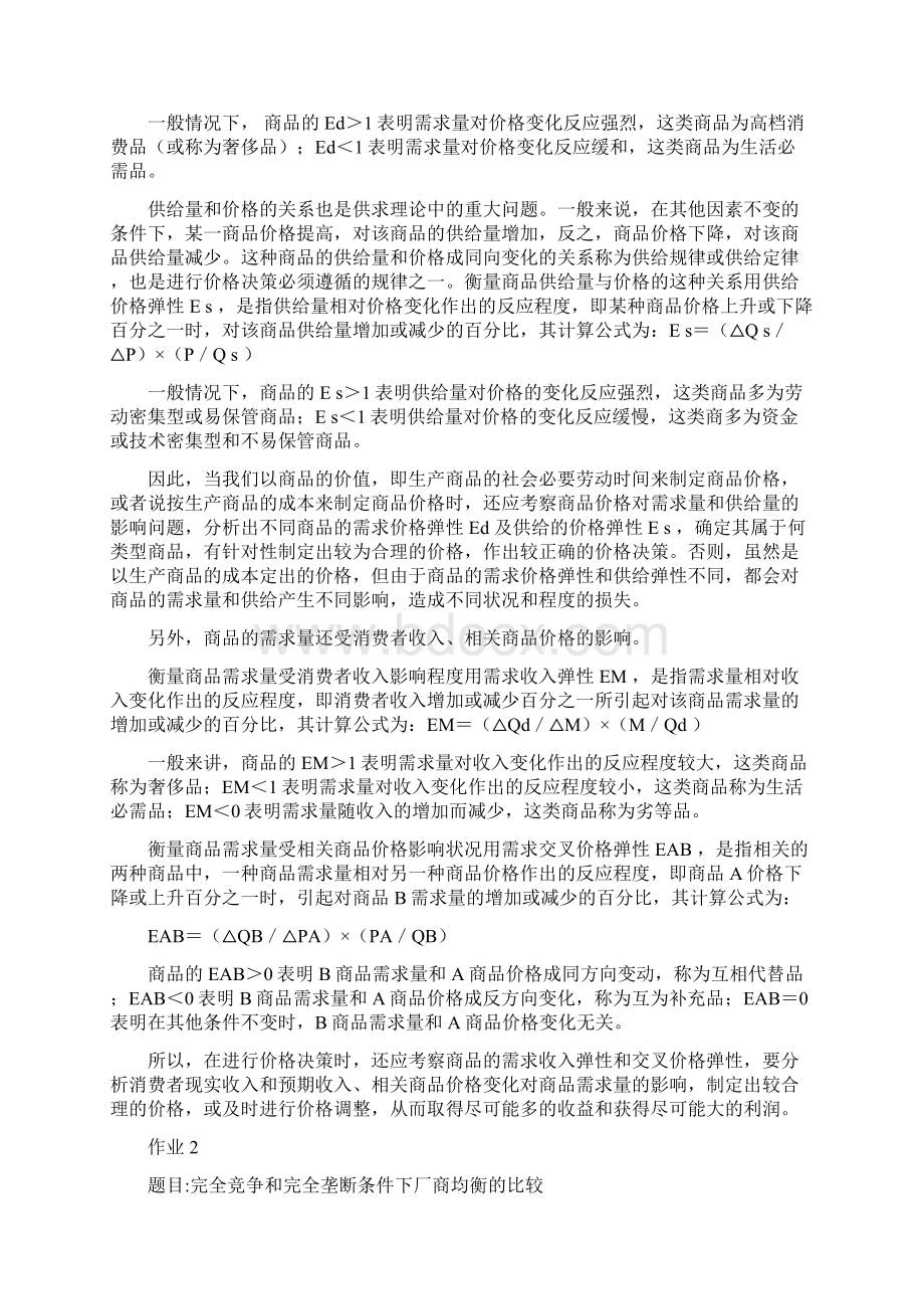 宏微观经济学西方经济学本形成性考核册全.docx_第2页