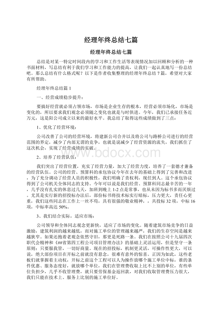 经理年终总结七篇.docx_第1页