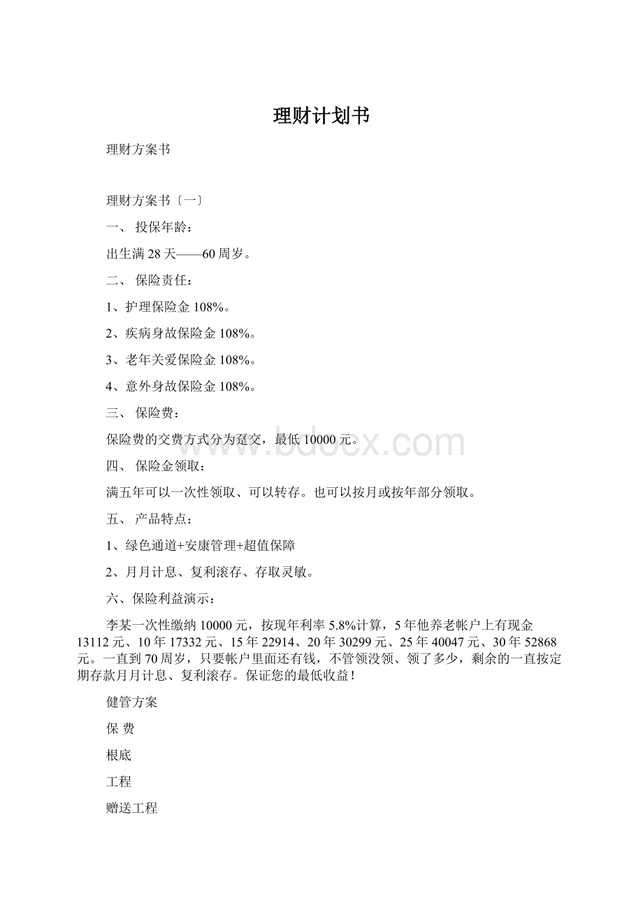 理财计划书文档格式.docx_第1页