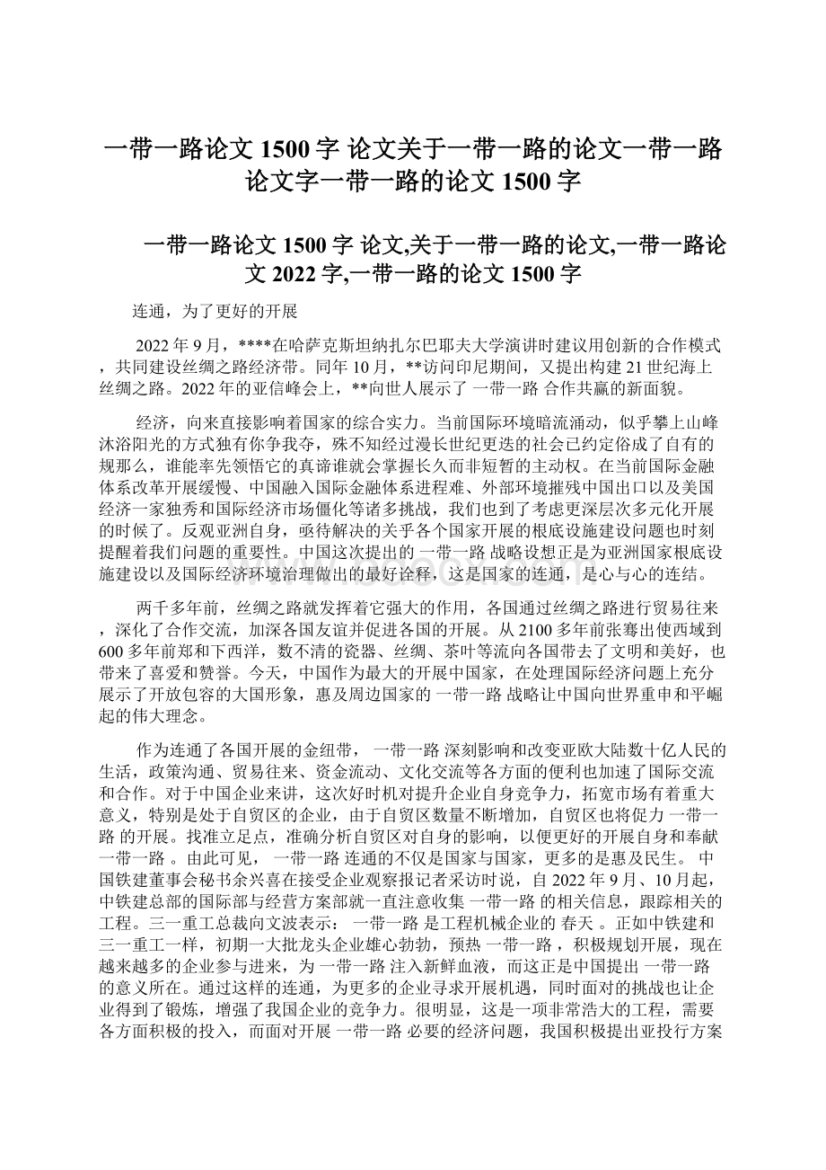 一带一路论文1500字 论文关于一带一路的论文一带一路论文字一带一路的论文1500字文档格式.docx