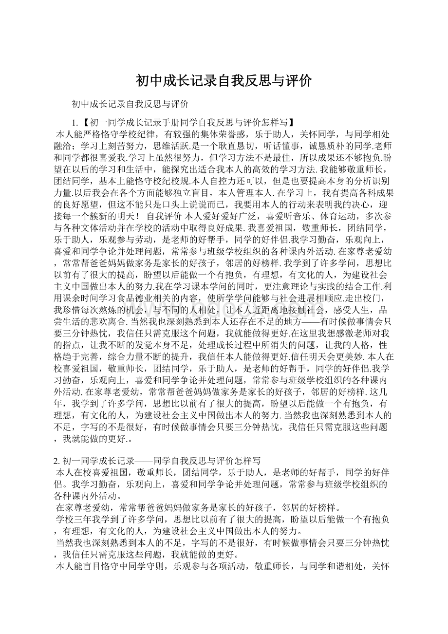 初中成长记录自我反思与评价Word下载.docx