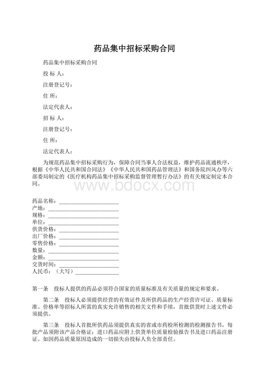 药品集中招标采购合同Word格式文档下载.docx