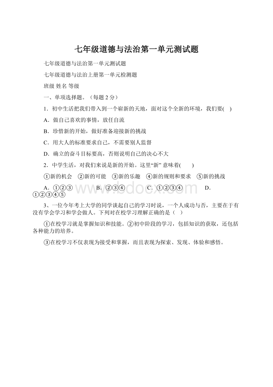 七年级道德与法治第一单元测试题文档格式.docx_第1页