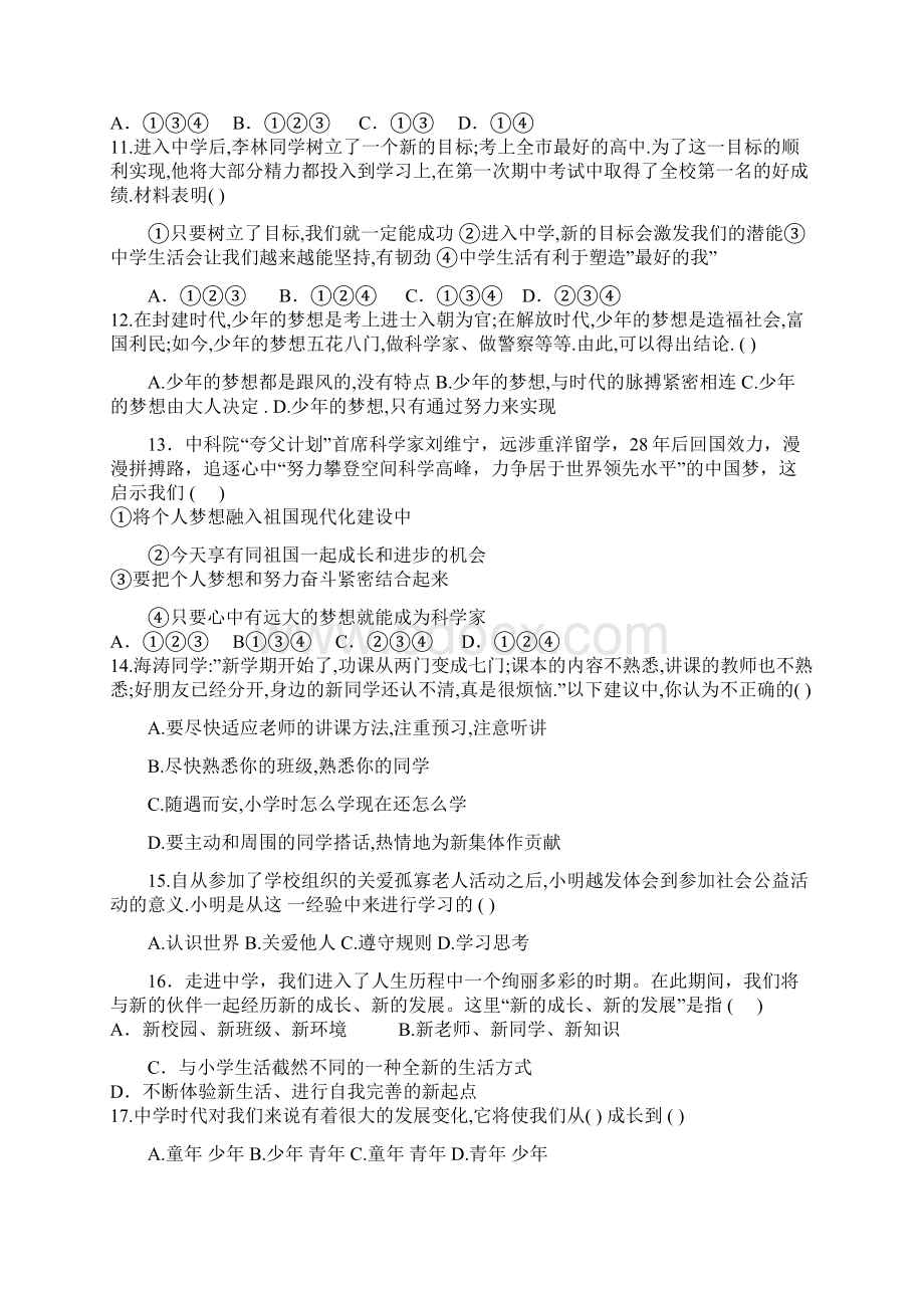 七年级道德与法治第一单元测试题.docx_第3页