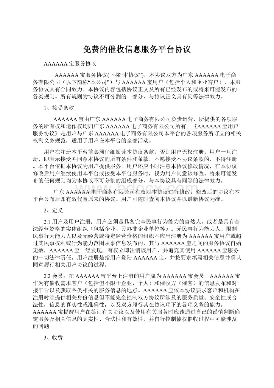 免费的催收信息服务平台协议.docx